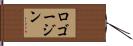 ロゴージン Hand Scroll