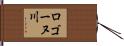 ロゴーヌ川 Hand Scroll