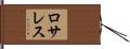 ロサレス Hand Scroll