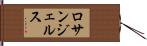 ロサンジェルス Hand Scroll