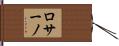 ロサーノ Hand Scroll