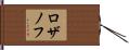ロザノフ Hand Scroll