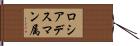 ロシアデスマン属 Hand Scroll