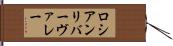 ロシアンリバーヴァレー Hand Scroll