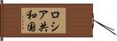 ロシア共和国 Hand Scroll