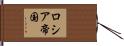 ロシア帝国 Hand Scroll
