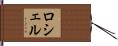 Rochelle Hand Scroll