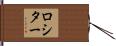 Rossiter Hand Scroll