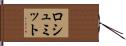ロシュミット Hand Scroll