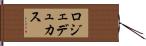 ロジェデュカス Hand Scroll