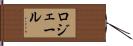 ロジェール Hand Scroll