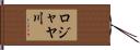 ロジャヤ川 Hand Scroll