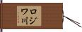 ロジワ川 Hand Scroll