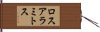 ロスアラミトス Hand Scroll