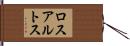 ロスアルトス Hand Scroll