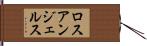 ロスアンジェルス Hand Scroll