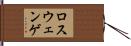 ロスウェンゲ Hand Scroll