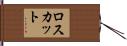 ロスカット Hand Scroll