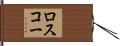 ロスコー Hand Scroll