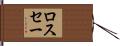 ロスセー Hand Scroll