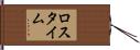 ロス・タイム Hand Scroll