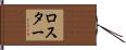 ロスター Hand Scroll