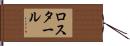 ロスタール Hand Scroll