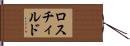 ロスチィルド Hand Scroll
