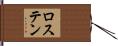 ロステン Hand Scroll