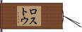 ロストウ Hand Scroll