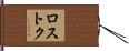ロストク Hand Scroll