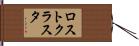 ロスト・クラスタ Hand Scroll