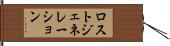 ロストジェネレーション Hand Scroll