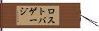 ロストバゲージ Hand Scroll