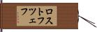 ロストフツェフ Hand Scroll