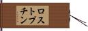 ロストプチン Hand Scroll