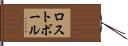 ロスト・ボール Hand Scroll