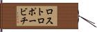 ロストロポービチ Hand Scroll