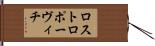 ロストロポーヴィチ Hand Scroll