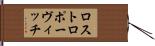ロストロポーヴィッチ Hand Scroll