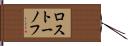 ロストーノフ Hand Scroll