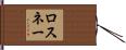 ロスネー Hand Scroll
