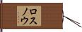 ロスノウ Hand Scroll