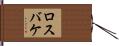 ロスバケ Hand Scroll