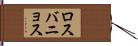 ロスバニョス Hand Scroll