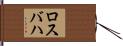 ロスバハ Hand Scroll