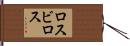 ロスビロス Hand Scroll