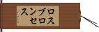 ロスブロンセス Hand Scroll