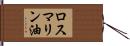 ロスマリン油 Hand Scroll