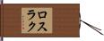 ロスラク Hand Scroll